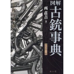 図解古銃事典 普及第2版 [事典辞典]