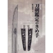 刀剣鑑定のきめ手 第5版 [単行本]