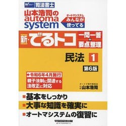 ヨドバシ.com - 山本浩司のautoma system新・でるトコ一問一答+要点整理〈1〉民法―司法書士 第6版 [全集叢書] 通販【全品無料配達】