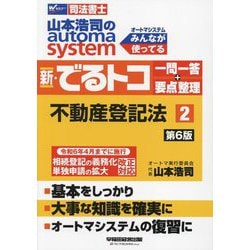 山本浩司のオートマシステム新・でるトコ一問一答+要点整理 2 不動産登記法第6版 [書籍]