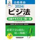 合格革命ビジネス実務法務検定試験3級テキスト&一問一答〈2024年度版〉―ビジ法 [全集叢書]