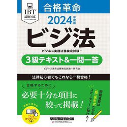 合格革命ビジネス実務法務検定試験3級テキスト&一問一答〈2024年度版〉―ビジ法 [全集叢書]