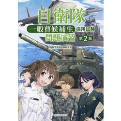 自衛隊一般曹候補生採用試験問題演習 第2版 [単行本]