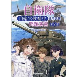 自衛隊自衛官候補生採用試験問題演習 第2版 [単行本]