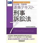 司法試験・予備試験逐条テキスト〈7〉刑事訴訟法―2024年新法令基準対応版 [全集叢書]
