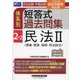 司法試験・予備試験体系別短答式過去問集〈2-2〉民法2―2024年新法令基準対応版 [全集叢書]