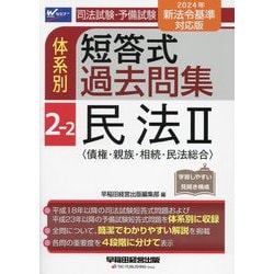 司法試験・予備試験体系別短答式過去問集〈2-2〉民法2―2024年新法令基準対応版 [全集叢書]