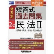 司法試験・予備試験体系別短答式過去問集〈2-2〉民法2―2024年新法令基準対応版 [全集叢書]
