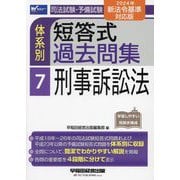 司法試験・予備試験体系別短答式過去問集〈7〉刑事訴訟法―2024年新法令基準対応版 [全集叢書]