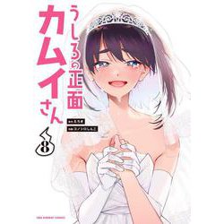 うしろの正面 カムイさん<８>(裏少年サンデーコミックス) [コミック]