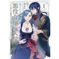 死にかけ悪役令嬢の失踪<１>－～改心しても無駄だったので初恋の人がさらってくれました～(裏少年サンデーコミックス) [コミック]