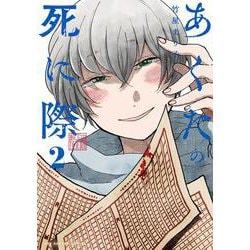 あくたの死に際<２>(裏少年サンデーコミックス) [コミック]