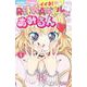 イイネ！REIWAギャル☆あみるん<１>(ちゃおコミックス) [コミック]