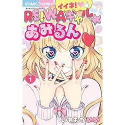 イイネ！REIWAギャル☆あみるん<１>(ちゃおコミックス) [コミック]