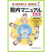 新人歯科衛生士・歯科助手院内マニュアル―院長必携!『ポケットマニュアル』～院内版～ 第2版 [単行本]