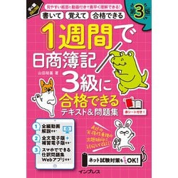 1週間で日商簿記3級に合格できるテキスト&問題集―書いて覚えて合格できる 第3版 (手に職CHALLENGE) [単行本]