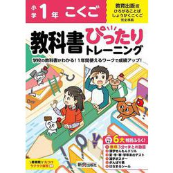 小学 教科書ぴったりトレーニング こくご１年 教育出版版(教科書完全対応、オールカラー、丸つけラクラク解答、ぴたトレ６大特別ふろく！/無料３分でまとめ動画/漢字せんもんドリル/夏・冬・春・学年末のテスト/漢字ポスター/がんばり表/はなまるシール) [全集叢書]