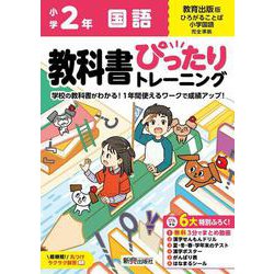 小学 教科書ぴったりトレーニング 国語２年 教育出版版(教科書完全対応、オールカラー、丸つけラクラク解答、ぴたトレ６大特別ふろく！/無料３分でまとめ動画/漢字せんもんドリル/夏・冬・春・学年末のテスト/漢字ポスター/がんばり表/はなまるシール) [全集叢書]