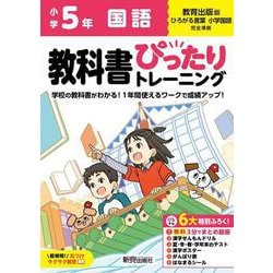 小学 教科書ぴったりトレーニング 国語５年 教育出版版(教科書完全対応、オールカラー、丸つけラクラク解答、ぴたトレ６大特別ふろく！/無料３分でまとめ動画/漢字せんもんドリル/夏・冬・春・学年末のテスト/漢字ポスター/がんばり表/はなまるシール) [全集叢書]