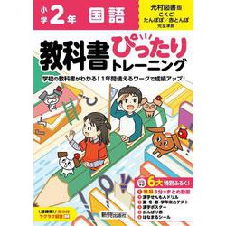 小学 教科書ぴったりトレーニング 国語２年 光村図書版(教科書完全対応、オールカラー、丸つけラクラク解答、ぴたトレ６大特別ふろく！/無料３分でまとめ動画/漢字せんもんドリル/夏・冬・春・学年末のテスト/漢字ポスター/がんばり表/はなまるシール) [全集叢書]