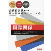 公務員試験過去問攻略Vテキスト〈14〉国際関係 新装版 [単行本]