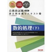 公務員試験過去問攻略Vテキスト〈17〉数的処理〈下〉 新装版 [単行本]