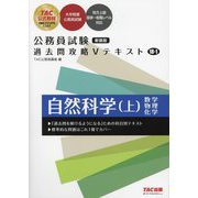 公務員試験過去問攻略Vテキスト〈18-1〉自然科学〈上〉 新装版 [単行本]
