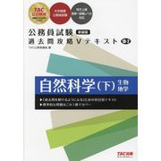 公務員試験過去問攻略Vテキスト〈18-2〉自然科学〈下〉 新装版 [単行本]