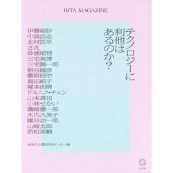 RITA MAGAZINE テクノロジーに利他はあるのか? [単行本]