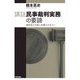 講話 民事裁判実務の要諦―裁判官と代理人弁護士の方々へ [単行本]