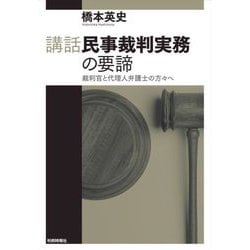 講話 民事裁判実務の要諦―裁判官と代理人弁護士の方々へ [単行本]