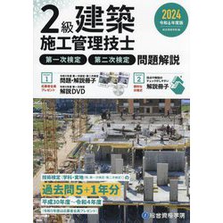 ヨドバシ.com - 2級建築施工管理技士第一次検定・第二次検定問題解説