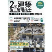 2級建築施工管理技士第一次検定・第二次検定問題解説〈令和6年度版〉 [単行本]