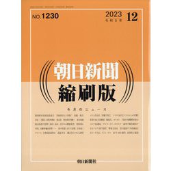 朝日新聞 縮刷版 2023年 12月号 [雑誌]