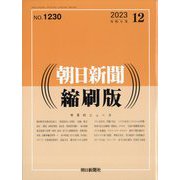 朝日新聞 縮刷版 2023年 12月号 [雑誌]