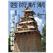 芸術新潮 2024年 02月号 [雑誌]