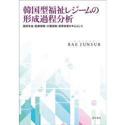 韓国型福祉レジームの形成過程分析―国民年金・医療保険・介護保険・保育政策を中心として [単行本]