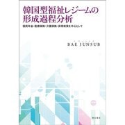 韓国型福祉レジームの形成過程分析―国民年金・医療保険・介護保険・保育政策を中心として [単行本]