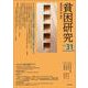 貧困研究　Vol.31 [全集叢書]