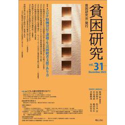 貧困研究　Vol.31 [全集叢書]