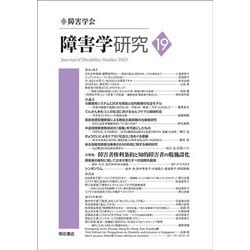 障害学研究〈19(2023)〉 [全集叢書]