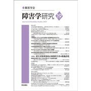 障害学研究〈19(2023)〉 [全集叢書]