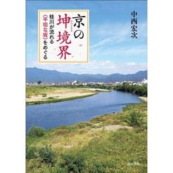 京の坤境界―桂川が流れる"平坦な坂"をめぐる [単行本]