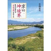 京の坤境界―桂川が流れる"平坦な坂"をめぐる [単行本]