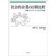 社会的企業の日韓比較―政策・ネットワーク・キャリア形成 [単行本]