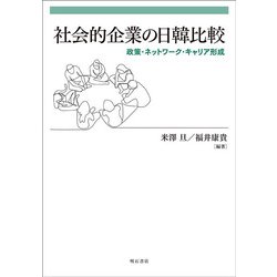 社会的企業の日韓比較―政策・ネットワーク・キャリア形成 [単行本]