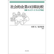 社会的企業の日韓比較―政策・ネットワーク・キャリア形成 [単行本]