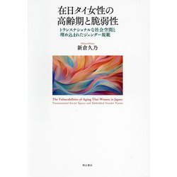 在日タイ女性の高齢期と脆弱性―トランスナショナルな社会空間と埋め込まれたジェンダー規範 [単行本]