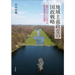 地域主義政党の国政戦略―現代ベルギーにおける政党間競合の展開 [単行本]