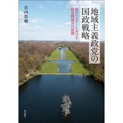 地域主義政党の国政戦略―現代ベルギーにおける政党間競合の展開 [単行本]